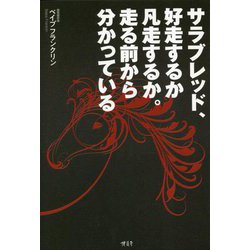 サラブレッド、好走するか凡走するか。走る前から分かっている [単行本]