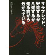 サラブレッド、好走するか凡走するか。走る前から分かっている [単行本]