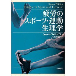 疲労のスポーツ・運動生理学 [単行本]
