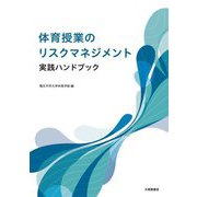 体育授業のリスクマネジメント実践ハンドブック [単行本]