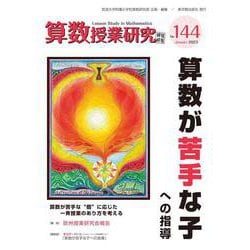 算数授業研究 No.144 [単行本]