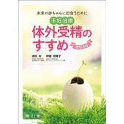 未来の赤ちゃんに出会うために　不妊治療・体外受精のすすめ 改訂4版 [単行本]