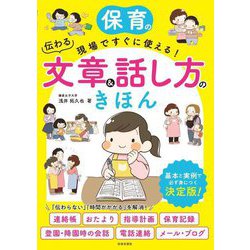 保育の現場ですぐに使える!伝わる文章&話し方のきほん [単行本]