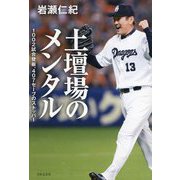 土壇場のメンタル―1002試合、407セーブのストッパー [単行本]