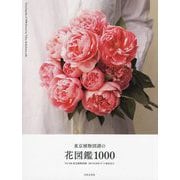 東京植物図譜の花図鑑1000 [単行本]
