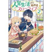 人質生活から始めるスローライフ〈2〉(ツギクルブックス) [単行本]