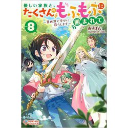 優しい家族と、たくさんのもふもふに囲まれて。〈8〉異世界で幸せに暮らします(ツギクルブックス) [単行本]