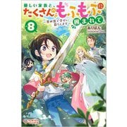 優しい家族と、たくさんのもふもふに囲まれて。〈8〉異世界で幸せに暮らします(ツギクルブックス) [単行本]