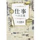 仕事への言葉 [単行本]