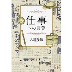 仕事への言葉 [単行本]
