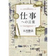 仕事への言葉 [単行本]