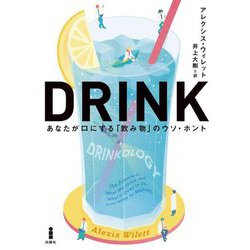 DRINK―あなたが口にする「飲み物」のウソ・ホント [単行本]