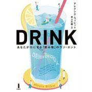 DRINK―あなたが口にする「飲み物」のウソ・ホント [単行本]