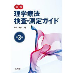 図解理学療法検査・測定ガイド 第3版 [単行本]