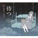 待つ(乙女の本棚シリーズ) [単行本]