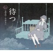 待つ(乙女の本棚シリーズ) [単行本]
