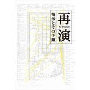 再演―指示(インストラクション)とその手順(プロトコル) [単行本]