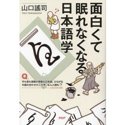 面白くて眠れなくなる日本語学 [単行本]