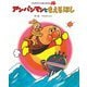 アンパンマンと もえるほし 新装版 (やなせたかしのあんぱんまん) [絵本]