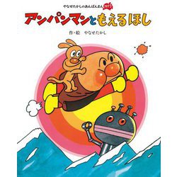アンパンマンと もえるほし 新装版 (やなせたかしのあんぱんまん) [絵本]
