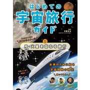 はじめての宇宙旅行ガイド〈第2巻〉月・火星を訪ねる旅行 [全集叢書]
