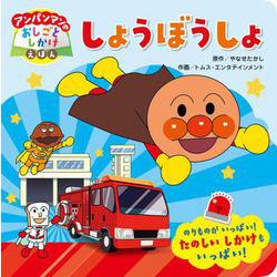 アンパンマンのおしごとしかけえほん　しょうぼうしょ(アンパンマンのおしごとしかけえほん<1>) [絵本]