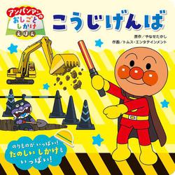 アンパンマンのおしごとしかけえほん　こうじげんば(アンパンマンのおしごとしかけえほん<2>) [絵本]