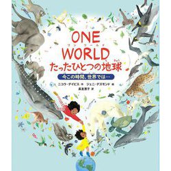 ONE WORLDたったひとつの地球―今この時間、世界では… [絵本]