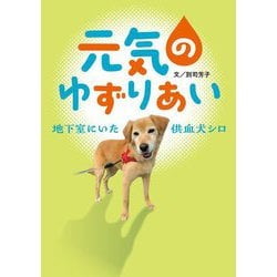 元気のゆずりあい 地下室にいた供血犬シロ(フレーベル館ジュニア・ノンフィクション) [全集叢書]