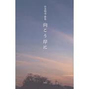 向こう岸に(ポトナム叢書) [単行本]