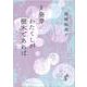 歌集 発芽/わたくしが樹木であれば [単行本]