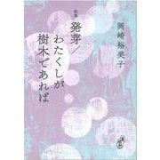 歌集 発芽/わたくしが樹木であれば [単行本]