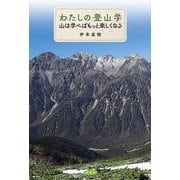 わたしの登山学－山を学べばもっと楽しくなる [単行本]