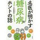 名医が明かす糖尿病のホントの話 [単行本]