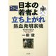 日本の若者よ立ち上がれ 熱血発明家魂 [単行本]