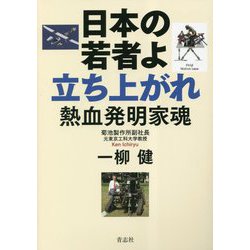 日本の若者よ立ち上がれ 熱血発明家魂 [単行本]