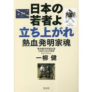 日本の若者よ立ち上がれ 熱血発明家魂 [単行本]