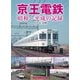 京王電鉄 昭和～平成の記録 [単行本]