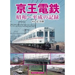京王電鉄 昭和～平成の記録 [単行本]
