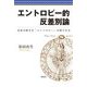 エントロピー的反差別論―社会の動きを「エントロピー」の眼でみる [単行本]