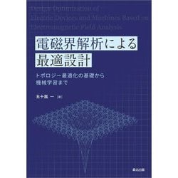 電磁界解析による最適設計―トポロジー最適化の基礎から機械学習まで [単行本]
