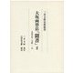 大坂両替店「聞書」〈2〉文化五年～文政一一年(三井文庫史料叢書) [全集叢書]