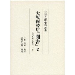 大坂両替店「聞書」〈2〉文化五年～文政一一年(三井文庫史料叢書) [全集叢書]