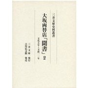 大坂両替店「聞書」〈2〉文化五年～文政一一年(三井文庫史料叢書) [全集叢書]