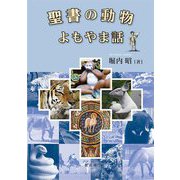 聖書の動物よもやま話 [単行本]