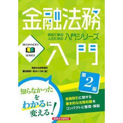 金融法務入門 第2版 (初めて学ぶ人のための入門シリーズ) [単行本]