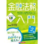 金融法務入門 第2版 (初めて学ぶ人のための入門シリーズ) [単行本]