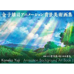 金子雄司 アニメーション背景美術画集 [単行本]