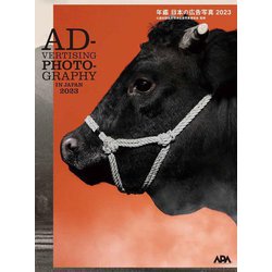 年鑑 日本の広告写真〈2023〉 [単行本]