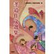 孝道作文選集 [単行本]